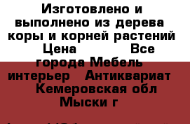 Изготовлено и выполнено из дерева, коры и корней растений. › Цена ­ 1 000 - Все города Мебель, интерьер » Антиквариат   . Кемеровская обл.,Мыски г.